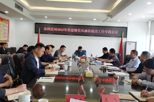 市科技局召开2025年党建暨党风廉政建设专题工作会议