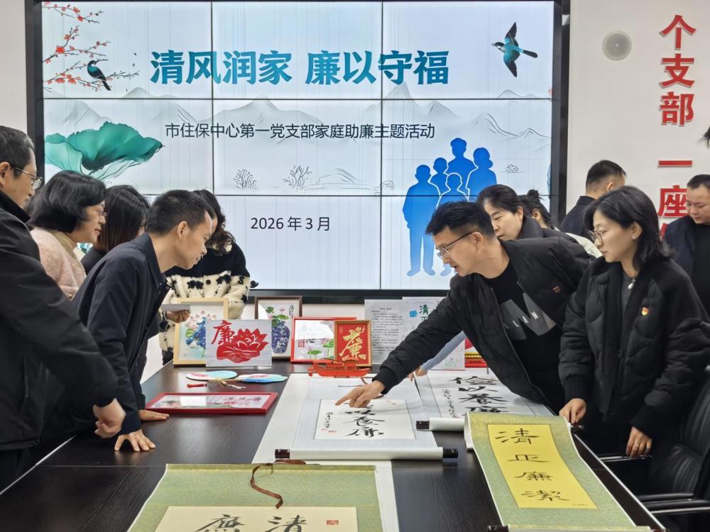 清廉入家润初心 风清气正筑住保  ——市住房保障服务中心“清风润家·廉以守福”家庭助廉系列活动纪实