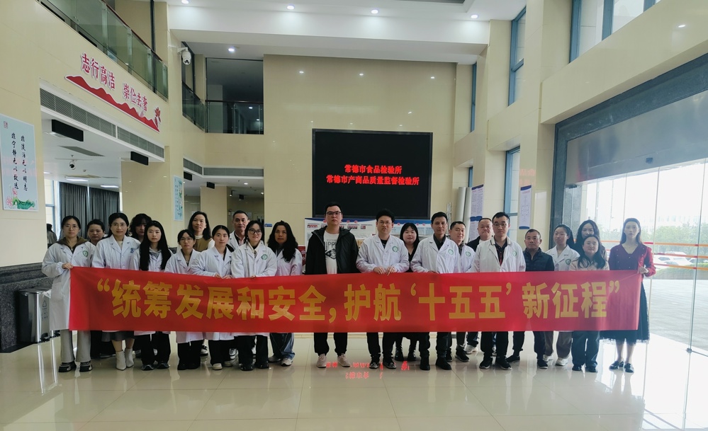 筑牢国家安全防线 彰显检验检测担当  —常德市国检中心五所联合开展国家安全主题活动
