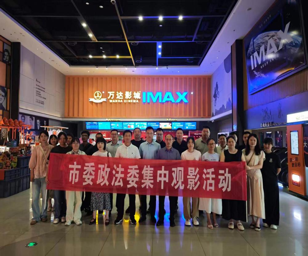 光影铸魂忆峥嵘   四渡精神砺铁军  ——市委政法委开展主题党日活动