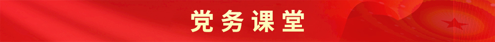 党务课堂